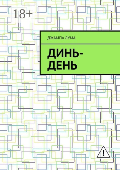 Скачать книгу Динь-День