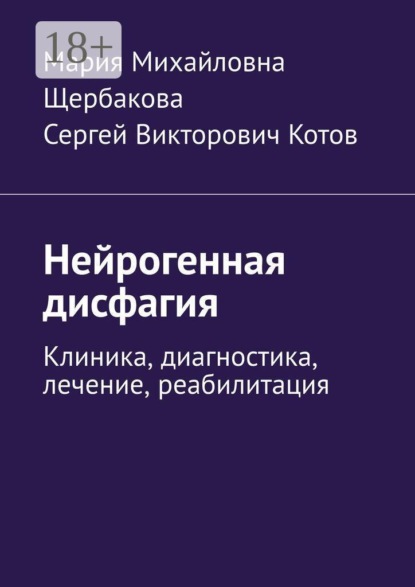 Скачать книгу Нейрогенная дисфагия. Клиника, диагностика, лечение, реабилитация