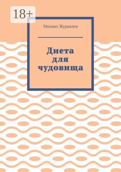 Скачать книгу Диета для чудовища