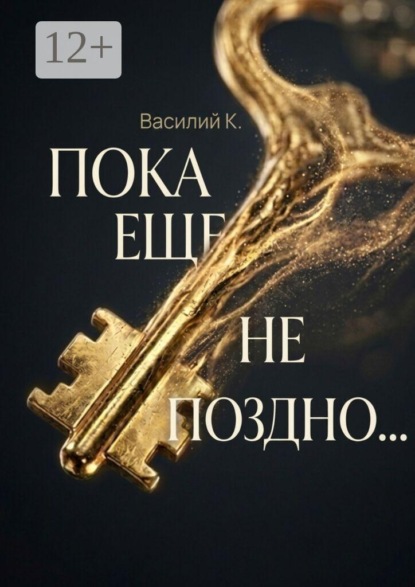 Скачать книгу Пока еще не поздно