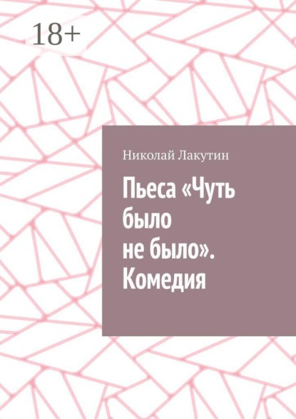 Пьеса «Чуть было не было». Комедия