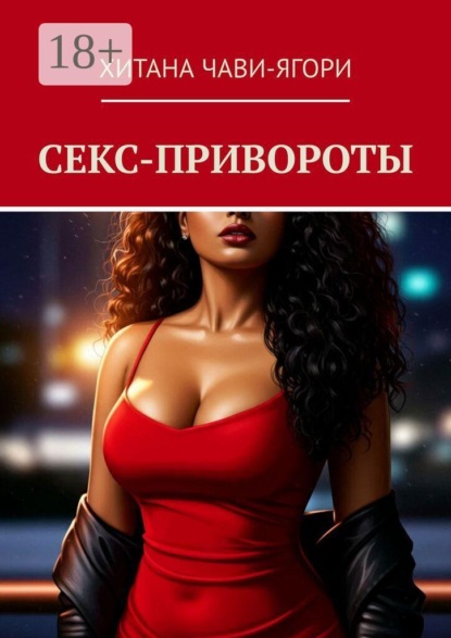 Скачать книгу Секс-привороты