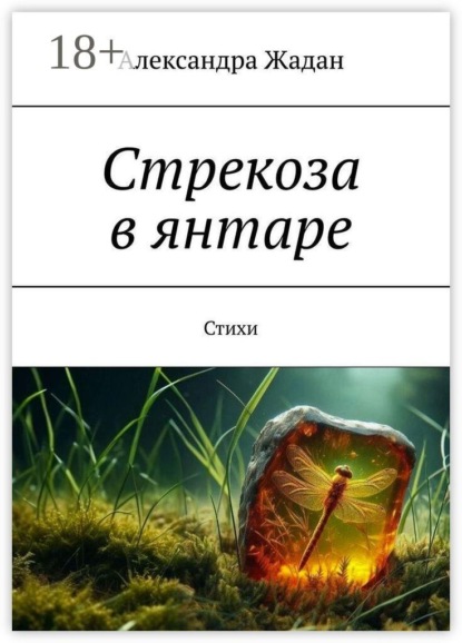 Стрекоза в янтаре. Стихи