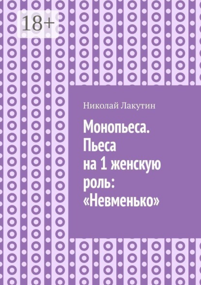 Монопьеса. Пьеса на 1 женскую роль: «Невменько»