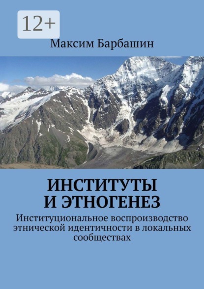 Скачать книгу Институты и этногенез. Институциональное воспроизводство этнической идентичности в локальных сообществах