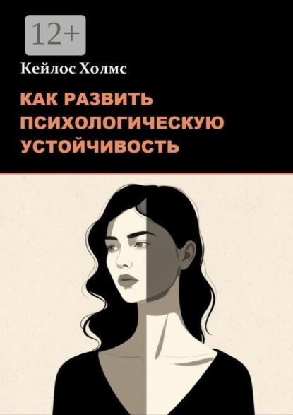 Скачать книгу Как развить психологическую устойчивость