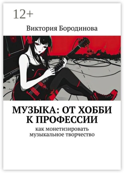 Музыка: от хобби к профессии. Как монетизировать музыкальное творчество