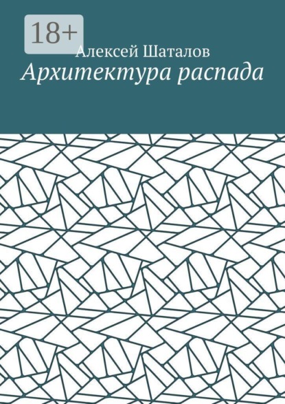 Скачать книгу Архитектура распада