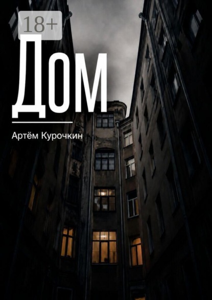 Скачать книгу Дом