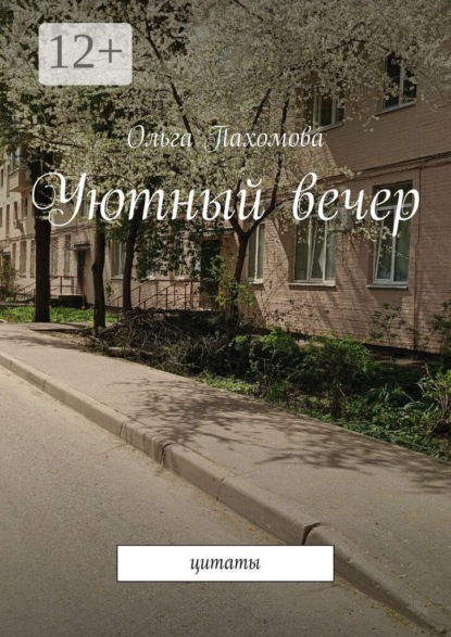 Скачать книгу Уютный вечер. Цитаты