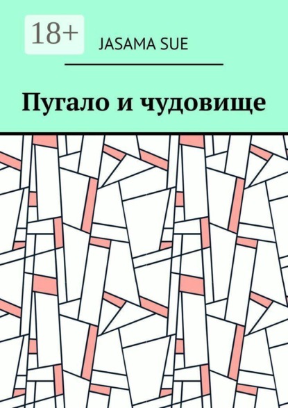 Скачать книгу Пугало и чудовище