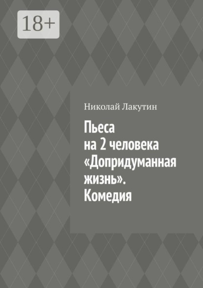 Скачать книгу Пьеса на 2 человека «Допридуманная жизнь». Комедия