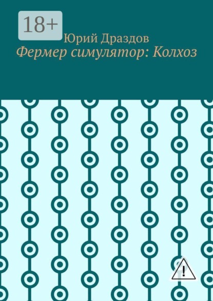 Скачать книгу Фермер симулятор: Колхоз