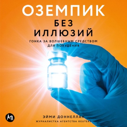 Скачать книгу Оземпик без иллюзий: Гонка за волшебным средством для похудения