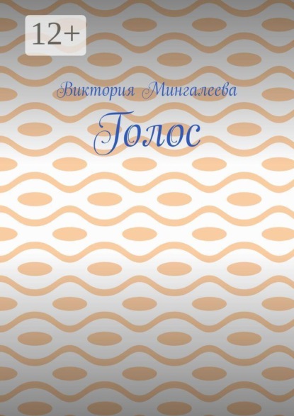 Скачать книгу Голос