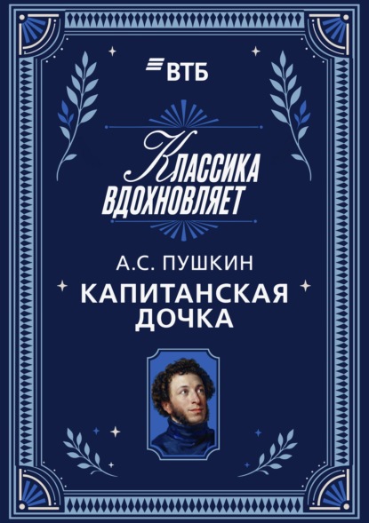 Скачать книгу Капитанская дочка