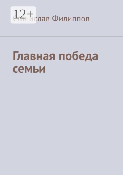 Скачать книгу Главная победа семьи