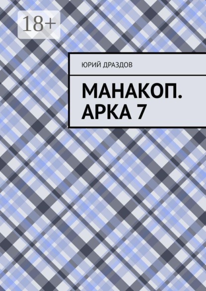 Скачать книгу Манакоп. Арка 7