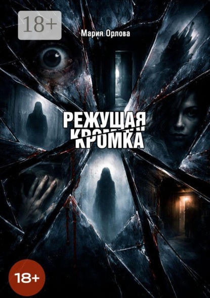 Скачать книгу Режущая кромка
