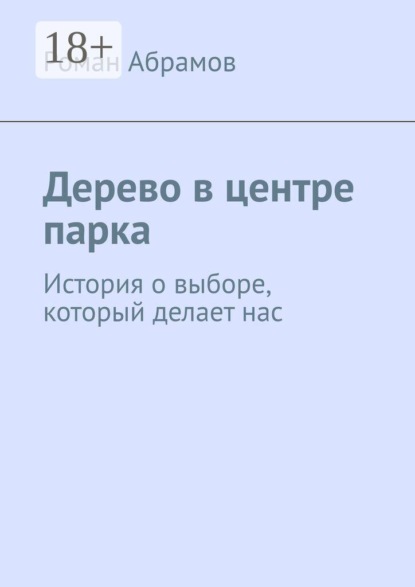 Скачать книгу Дерево в центре парка. История о выборе, который делает нас