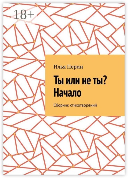 Скачать книгу Ты или не ты? Начало. Сборник стихотворений