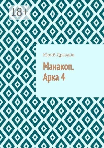 Скачать книгу Манакоп. Арка 4