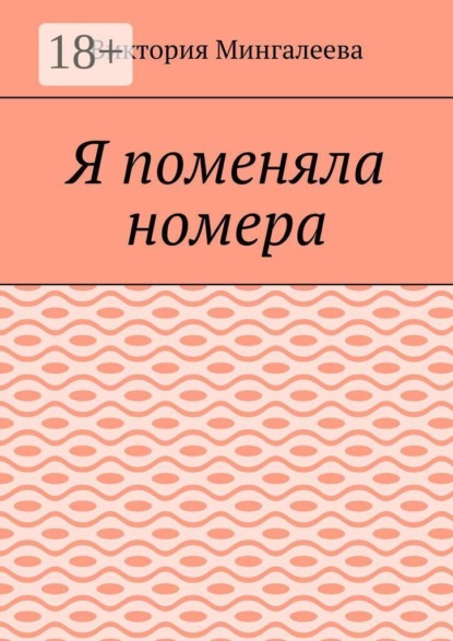 Скачать книгу Я поменяла номера