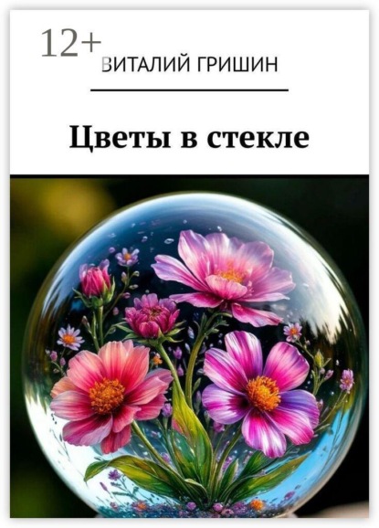Скачать книгу Цветы в стекле