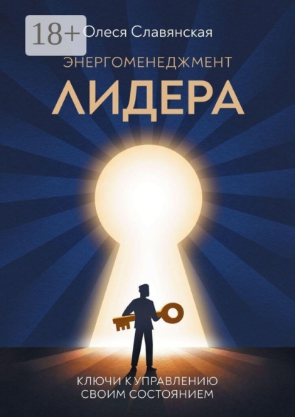 Скачать книгу Энергоменеджмент лидера