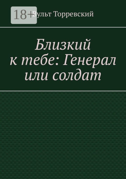 Скачать книгу Близкий к тебе: Генерал или солдат