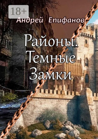 Скачать книгу Районы. Темные замки