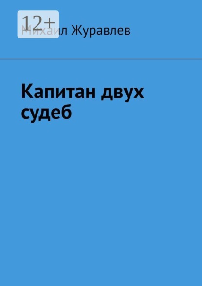 Скачать книгу Капитан двух судеб