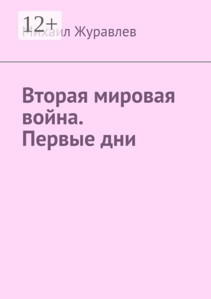 Скачать книгу Вторая мировая война. Первые дни