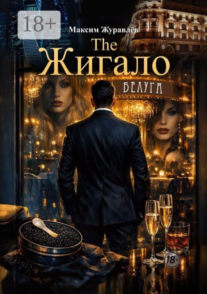 Скачать книгу The Жигало