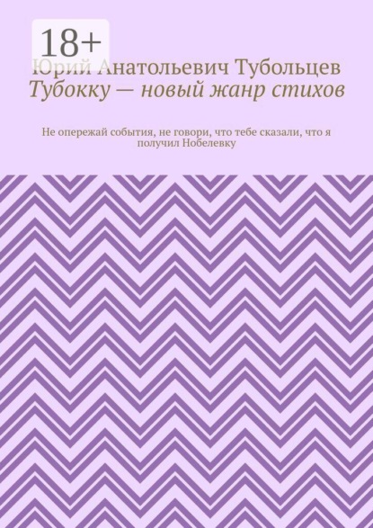 Тубокку — новый жанр стихов. Не опережай события, не говори, что тебе сказали, что я получил Нобелевку
