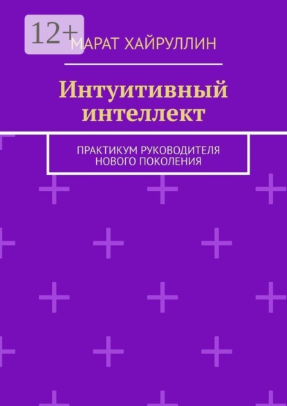Интуитивный интеллект. Практикум руководителя нового поколения