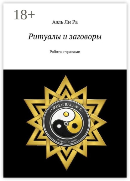 Скачать книгу Ритуалы и заговоры. Работа с травами