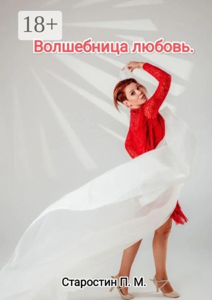Скачать книгу Волшебница любовь