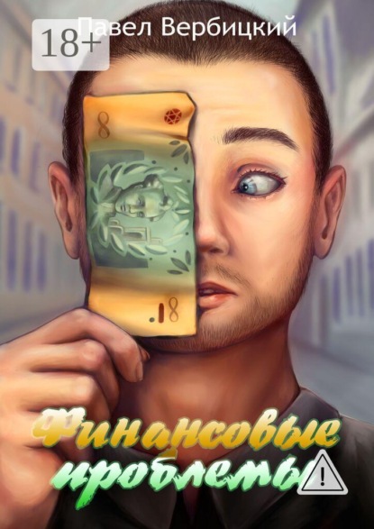 Скачать книгу Финансовые проблемы. Книга 1