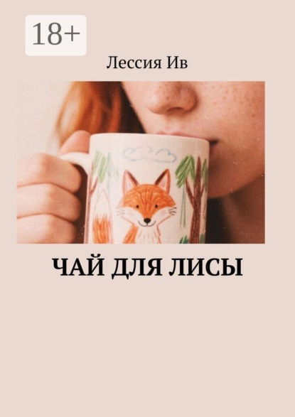 Скачать книгу Чай для лисы