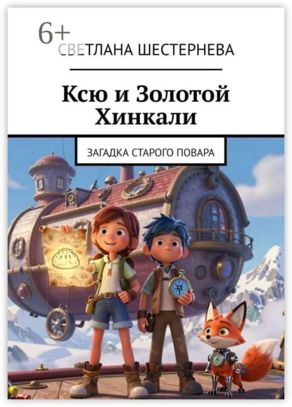 Ксю и Золотой Хинкали. Загадка старого повара