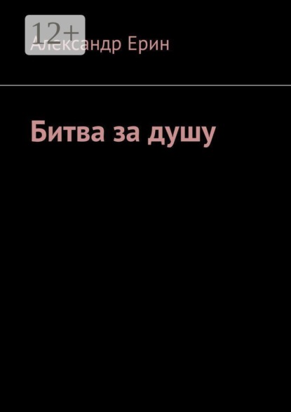 Скачать книгу Битва за душу