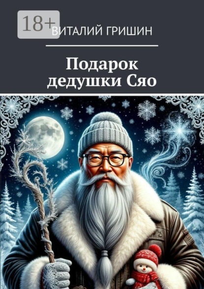 Скачать книгу Подарок дедушки Сяо