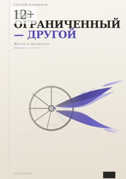 Скачать книгу Не ограниченный — другой. Жизнь в движении