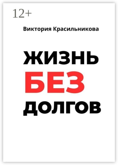 Жизнь без долгов. Как выйти из долговой ямы и вернуть себе контроль над деньгами