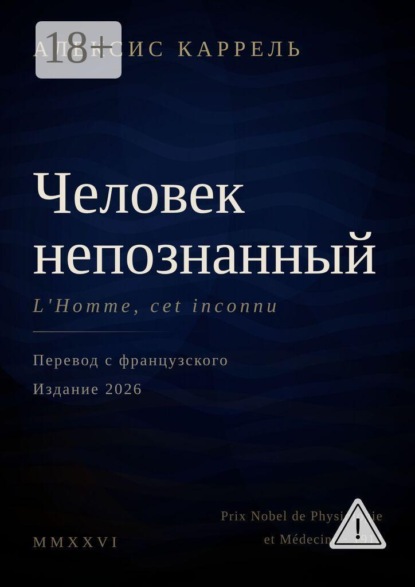 Скачать книгу Человек непознанный