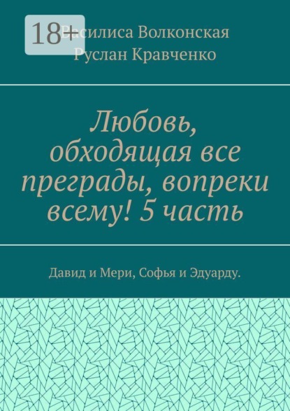 Скачать книгу Любовь, обходящая все преграды, вопреки всему! 5 часть. Давид и Мери, Софья и Эдуарду.