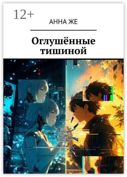 Скачать книгу Оглушённые тишиной