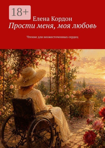 Прости меня, моя любовь. Чтение для неожесточенных сердец