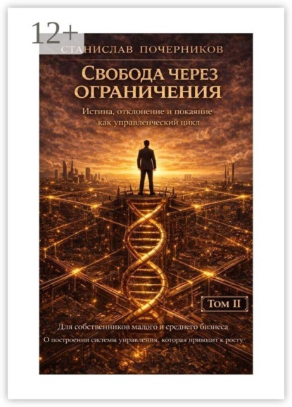 Скачать книгу Свобода через ограничения